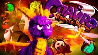 Ну чё там со Spyro 2 Ripto’s Rage (Spyro Reignited Trilogy)