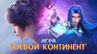 Официальная Игра БОЕВОЙ КОНТИНЕНТ - Обзор и Что из Себя Представляет? (Doula Continent: Reunion)