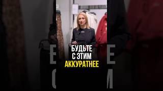БУДЬТЕ С ЭТИМ АККУРАТНЕЕ! #стильжизни #мода #одежда