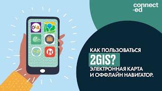 Как пользоваться 2gis? Электронная карта и оффлайн навигатор.