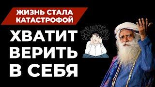 Жизнь становится катастрофой | Перестаньте верить в себя | Русская мотивация | фут.садгуру