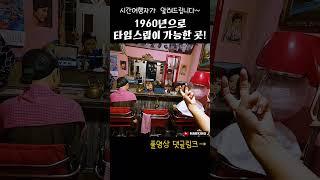 국내 타임슬립 가능한 곳  a place where you can experience time travel