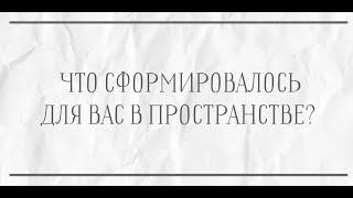 ЧТО СФОРМИРОВАЛОСЬ ДЛЯ ВАС В ПРОСТРАНСТВЕ?