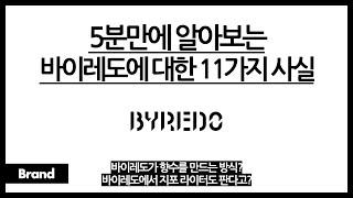 5분만에 알아보는 바이레도에 대한 11가지 사실 / 바이레도가 향수를 만드는 방식? / 바이레도에서 요상한 물건을 판다? / 바이레도 향수 중 인기 제품은?