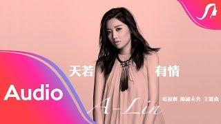 A-Lin《Tian Ruo You Qing 天若有情》Lyric Video - Theme Song of TV Drama "Princess Weiyoung" 電視劇《‎錦繡未央》主題曲