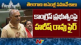 Harish Rao Firing Speech in Telangana Assembly l NTV