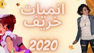 !!!!انميات خريف 2020