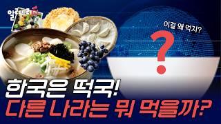 새해에 떡국 말고 없나?  [알려 드리 G1]