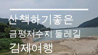 산책하기 좋은 김제 금평저수지 둘레길