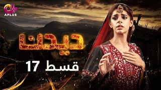 Deedan - Episode 17 | Aplus Dramas | Sanam Saeed, Mohib Mirza, Ajab, Rasheed | Pakistani Drama