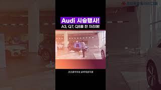 아우디 A3, Q7, Q8을 한 자리에서 만나는 법