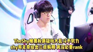 TheShy被黑粉质疑玩大乱斗不排位不努力，shy哥无奈给出三点解释