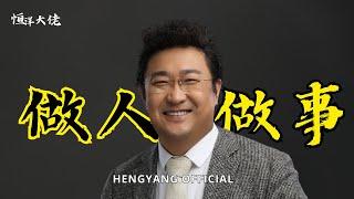 当你学会做人 你才能够成事