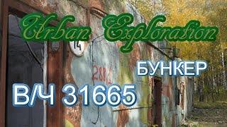 Запретные места Сибири, В/Ч 31665, база снабжения ЗРК, бункер,  сталк с Доджем.