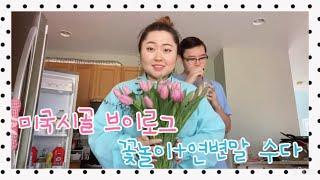 [미국일상 브이로그] 새소리 들으며 꽃놀이/ 놀캐집에서 가족들이랑 연변말 수다로그
