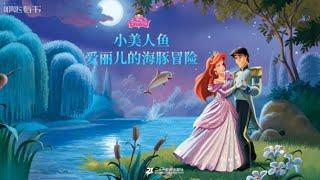 小美人魚：愛麗兒的海豚冒險 | 迪士尼動畫繪本 | 愛麗兒與海豚寶寶 | 海底奇幻冒險 | 兒童童話故事