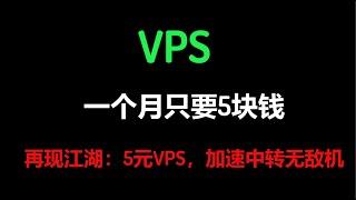 【CC字幕】月付五元：月付5元vps推荐，美国vps推荐，高速稳定vps大厂,支持paypal支付，国内中转无敌机器，安装加速30000+，性价比最高的VPS，最好用的VPS,