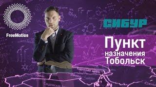 Фильм "Пункт назначения Тобольск" для нефтехимического холдинга "Сибур" | FreeMotion Group
