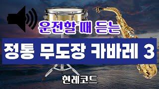 [트로트 메들리] 운전할 때 듣는 정통 무도장 카바레 경음악 3 by현레코드