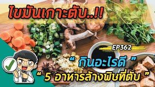 ตับแข็ง ไขมันเกาะตับ รักษา ยังไง กินอะไรช่วยได้ และ  5 อาหารล้างพิษที่ตับ  |  EP362