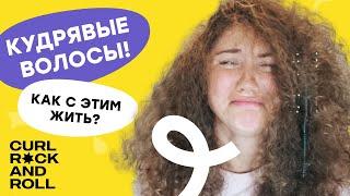 Кудрявые волосы. Секреты ухода за кудрями. (12+)