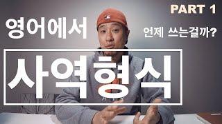 영어에서 사역 문장은 언제 어떻게 쓰는걸까? - Part 1