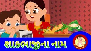 શાકભાજી ના નામ | Vegetable Names - Gujarati Rhymes for kids | Bindi na Balgeeto