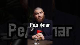 Ред флаг #арсенмаркарян #мышление #интервью #развитие #успех #подкаст #бизнес #рост
