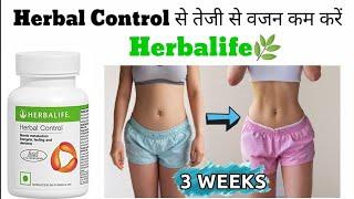 Herbalife Herbal Control tablets | daily वजन कम होगा तेजी से |  Herbal control review | #herbalife |