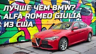 Лучше чем BMW? Живая Alfa Romeo Giulia из США