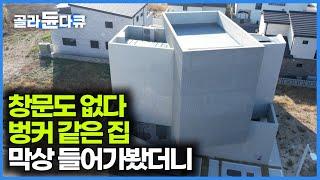 밖에선 내부를 절대 볼 수 없다. 사생활 완벽 보장되는 벙커 하우스 내부로 들어가봤더니｜건축탐구 집｜#골라듄다큐