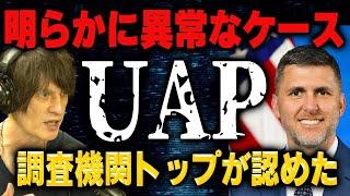 【今度は米上院でUFO/UAP公聴会】"明らかに異常なケースがある"調査機関トップが明言した奇妙なUAP報告【今までとはちょっと違う】