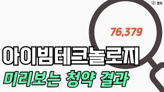 아이빔테크놀로지 내일 청약 예상 ㅣ 1일차는 무난하게 들어왔네요