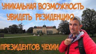 Лучшее в Чехии / Замок Ланы (летняя резиденция президентов) / Экскурсия по интерьерам - Влог 7