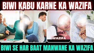 Biwi Ko Farmabardar Banane Ka Wazifa | Biwi Se Har Baat Manwane Ka Wazifa | Biwi kabu karne ka Amal