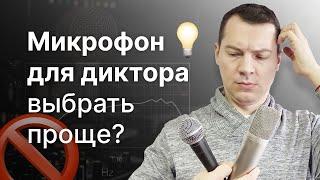 Выбор микрофона под голос. Почему дикторский микрофон выбрать легче?