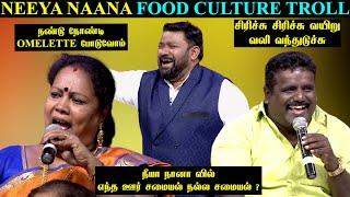 எந்த ஊர் சமையல் நல்ல சமையல் FOOD CULTURE OF TAMILNADU NEEYA NAANA FUNNY TROLL | நண்டு OMLET போடுவோம்