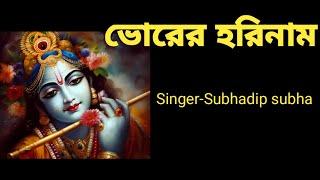 ভোরের হরিনাম #bhorerhorinaam #morningsongs #harekrishna #harekrishnasdd