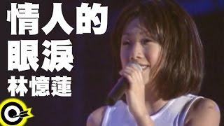 林憶蓮 Sandy Lam【情人的眼淚 Lover's Tears】Official Live Video