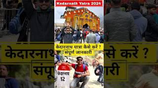 Kedarnath Yatra 2024 | Kedarnath Yatra Full Details 2024 | Kedarnath Tour Plan |केदारनाथ यात्रा 2024