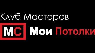Клуб Мастеров Мои Потолки