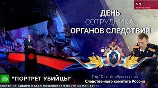 НТВ "Чрезвычайное происшествие" - В СК создали компьютерную программу по поиску маньяков и убийц