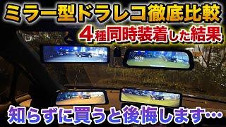 人気ミラー型ドラレコ4種類徹底比較。ドライブレコーダー機能だけじゃない、デジタルインナーミラー機能搭載【セルスター 慶洋エンジニアリング JADO ベロフ】 カローラクロスで検証