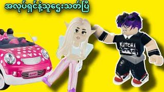 ကားရေဆေးသမားလေးယွန်းယွန်းနဲ့သူဌေးEQue…