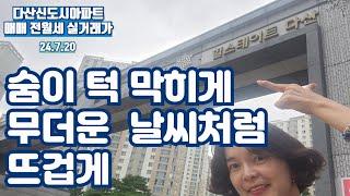 무더운 날씨처럼 뜨겁게(다산신도시아파트 실거래가)