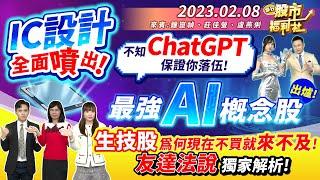 【瘋狂股市福利社】IC設計全面噴出! 若不知道ChatGPT 保證你落伍! 最強AI概念股出爐! 生技股為何現在不買就來不及! 友達法說獨家解析!║鍾崑禎、莊佳螢、盧燕俐║ 2023.2.8