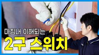 1구 스위치에서 2구 스위치로 교체하기 | 전기 배관배선 [단로 2구]