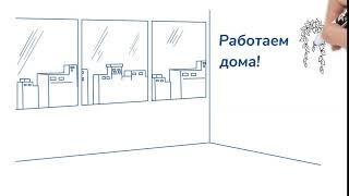 РаботаемДома