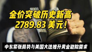 金价突破历史新高 2789.83 美元！中东紧张局势与美国大选推升黄金避险需求 #黄金 #国际金价 #金价 #金融