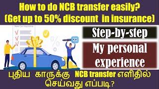How to do NCB Transfer easily? (Get new car insurance with up to 50% discount) | Personal Experience